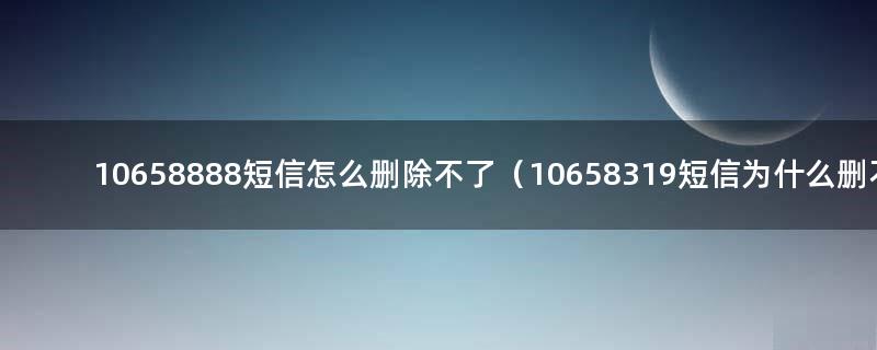 10658888短信删除了