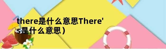 there是什么意思（There's是什么意思）
