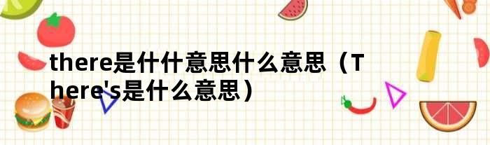 there是什么意思（There's是什么意思）