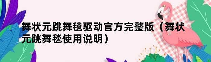 舞状元跳舞毯驱动官方完整版（舞状元跳舞毯使用说明）